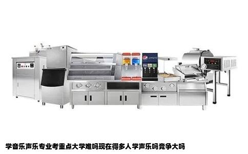 学音乐声乐专业考重点大学难吗现在得多人学声乐吗竞争大吗