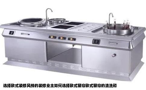 选择欧式装修风格的装修业主如何选择欧式窗帘欧式窗帘的清洗和
