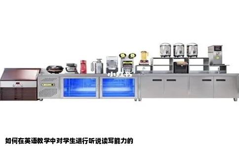 如何在英语教学中对学生进行听说读写能力的