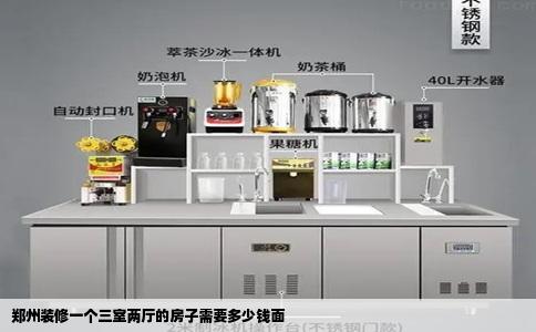 郑州装修一个三室两厅的房子需要多少钱面