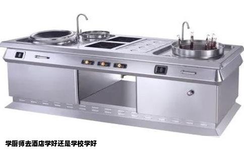 学厨师去酒店学好还是学校学好