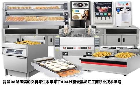 我是08哈尔滨的文科考生今年考了404分能去黑龙江工商职业技术学院
