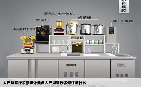 大户型客厅装修设计要点大户型客厅装修注意什么