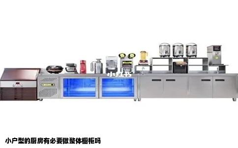 小户型的厨房有必要做整体橱柜吗