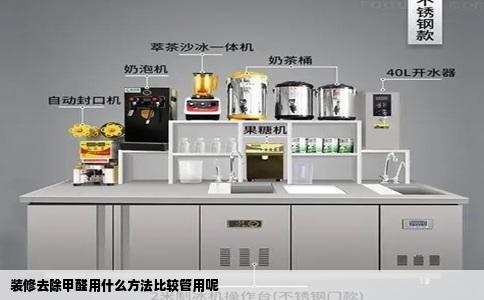 装修去除甲醛用什么方法比较管用呢