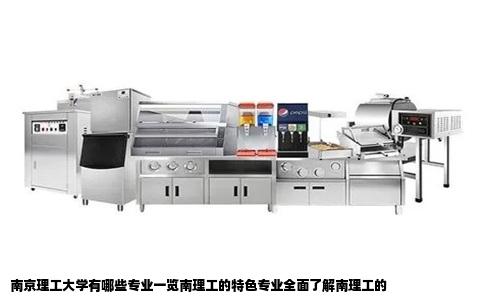 南京理工大学有哪些专业一览南理工的特色专业全面了解南理工的