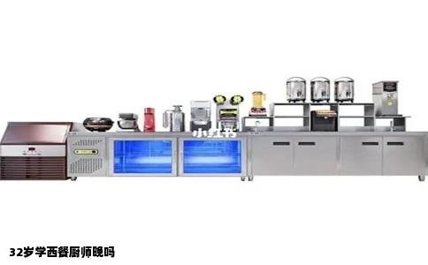 32岁学西餐厨师晚吗