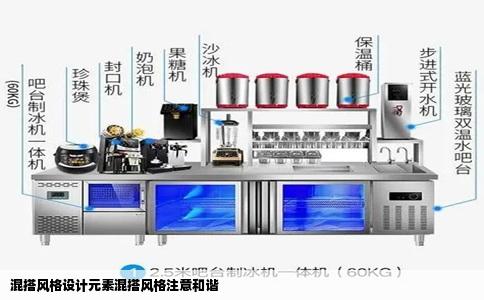 混搭风格设计元素混搭风格注意和谐