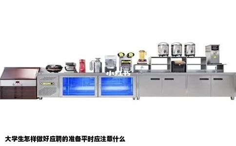 大学生怎样做好应聘的准备平时应注意什么
