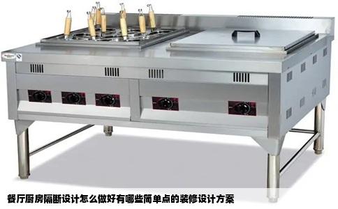 餐厅厨房隔断设计怎么做好有哪些简单点的装修设计方案
