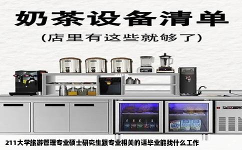 211大学旅游管理专业硕士研究生跟专业相关的话毕业能找什么工作