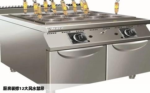 厨房装修12大风水禁忌