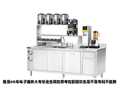 我是08年电子商务大专毕业生现在想考在职研究生是不是专科不能跨