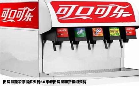 旧房翻新装修得多少钱60平老旧房屋翻新详细预算