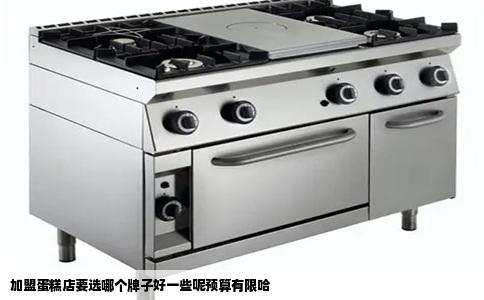 加盟蛋糕店要选哪个牌子好一些呢预算有限哈