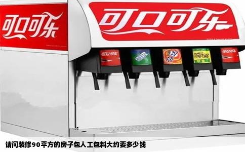 请问装修90平方的房子包人工包料大约要多少钱