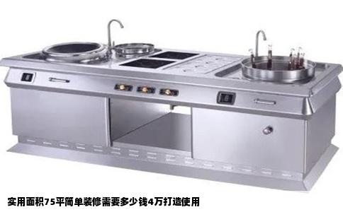 实用面积75平简单装修需要多少钱4万打造使用