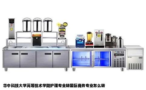 华中科技大学高等技术学院护理专业转国际商务专业怎么转