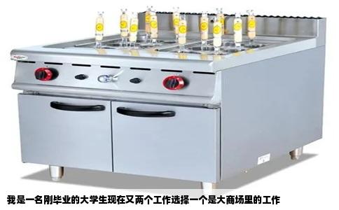 我是一名刚毕业的大学生现在又两个工作选择一个是大商场里的工作