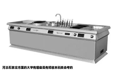 河北石家庄市里的大学有哪些是有招收本科类自考的