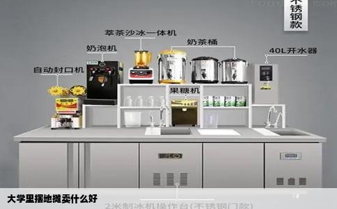 大学里摆地摊卖什么好