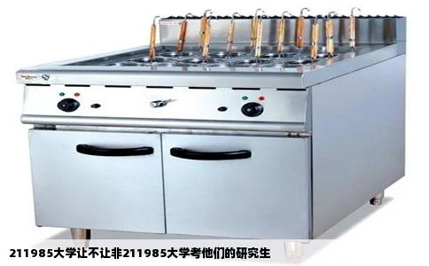 211985大学让不让非211985大学考他们的研究生