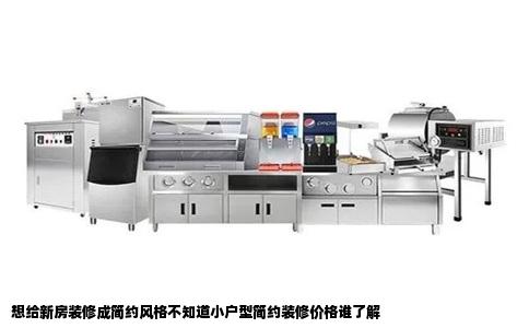 想给新房装修成简约风格不知道小户型简约装修价格谁了解