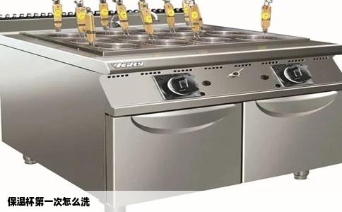 保温杯第一次怎么洗