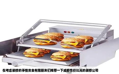 在考虑装修的事情资金有限朋友们推荐一下成都性价比高的装修公司