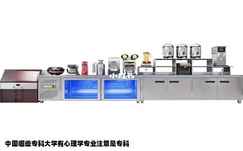 中国哪些专科大学有心理学专业注意是专科
