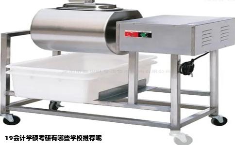 19会计学硕考研有哪些学校推荐呢
