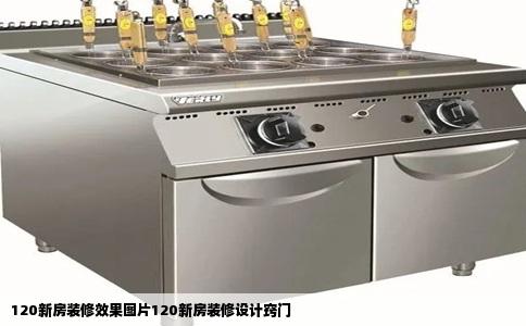120新房装修效果图片120新房装修设计窍门