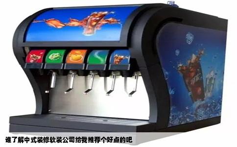 谁了解中式装修软装公司给我推荐个好点的吧