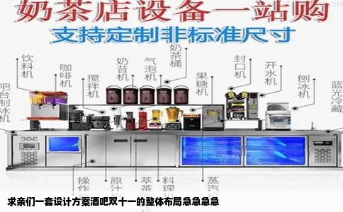 求亲们一套设计方案酒吧双十一的整体布局急急急急