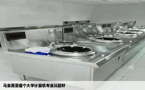 马来西亚哪个大学计算机专业比较好