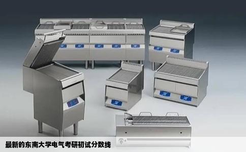 最新的东南大学电气考研初试分数线