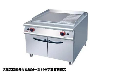 议论文以窗外为话题写一篇600字左右的作文