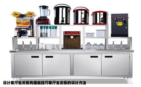 设计客厅玄关柜有哪些技巧客厅玄关柜的设计方法