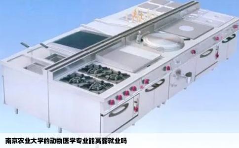南京农业大学的动物医学专业能高薪就业吗