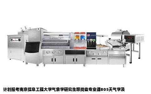计划报考南京信息工程大学气象学研究生想找些专业课805天气学及
