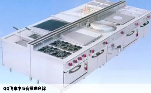 QQ飞车中所有歌曲名称