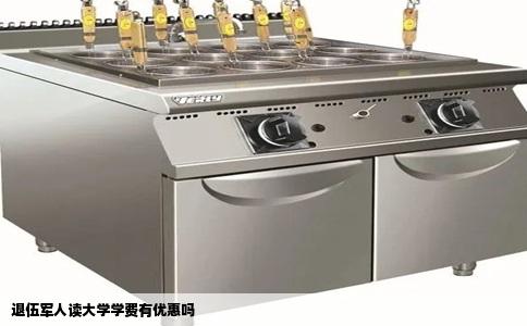 退伍军人读大学学费有优惠吗