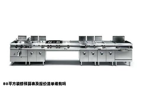 80平方装修预算表及报价清单谁有吗
