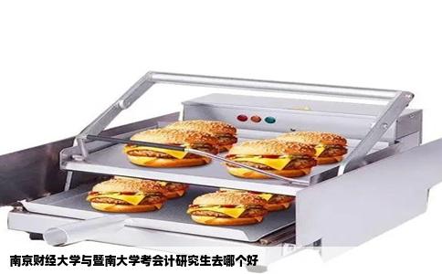 南京财经大学与暨南大学考会计研究生去哪个好