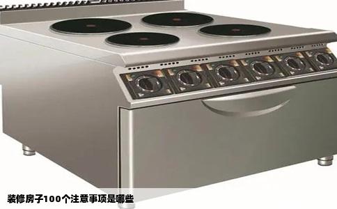 装修房子100个注意事项是哪些