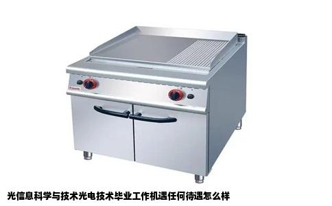 光信息科学与技术光电技术毕业工作机遇任何待遇怎么样