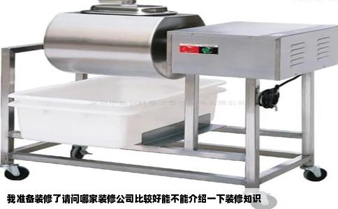 我准备装修了请问哪家装修公司比较好能不能介绍一下装修知识