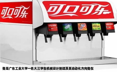 我是广东工业大学一名大三学生机械设计制造及其自动化方向我在