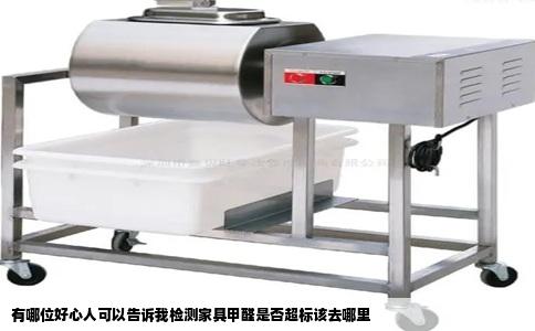 有哪位好心人可以告诉我检测家具甲醛是否超标该去哪里