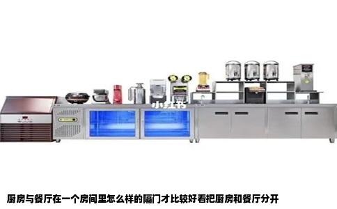 厨房与餐厅在一个房间里怎么样的隔门才比较好看把厨房和餐厅分开